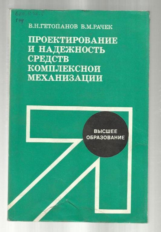 Проектирование и надежность средств комплексной механизации.