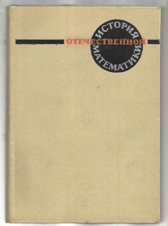 История отечественной математики в 4-х томах 5 книгах. Том 4 в 2-х книгах .