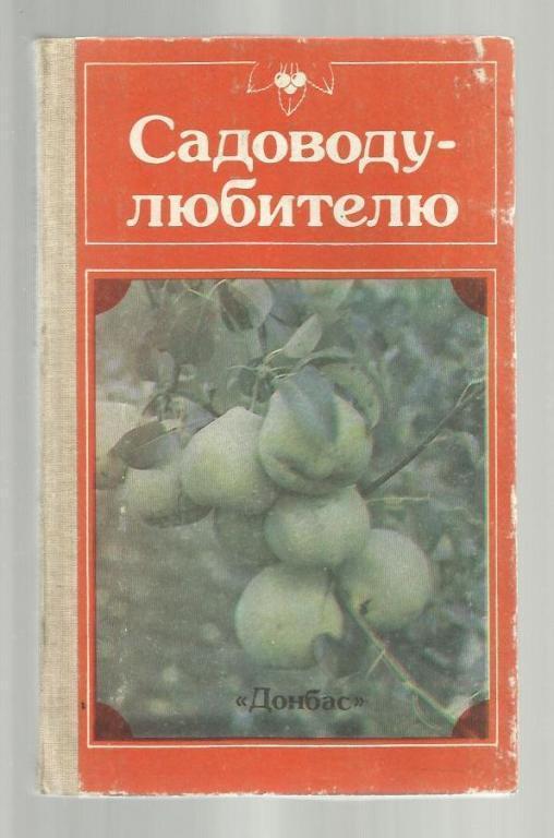 Садоводу-любителю. Справочное пособие.