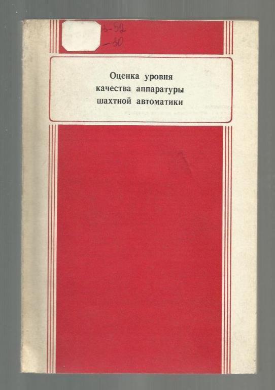 Оценка уровня качества аппаратуры шахтной автоматики.