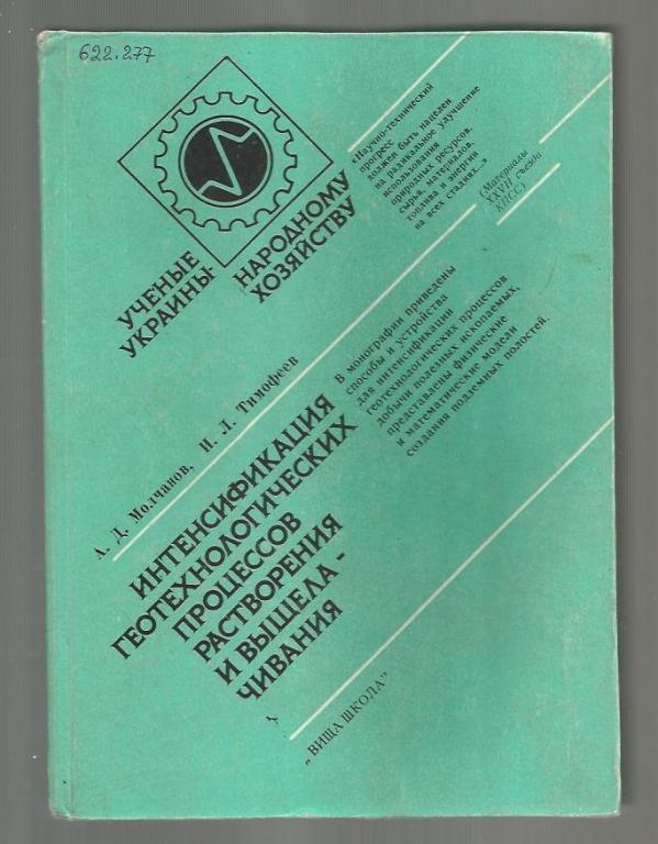 Интенсификация геотехнологических процессов растворения и выщелачивания.