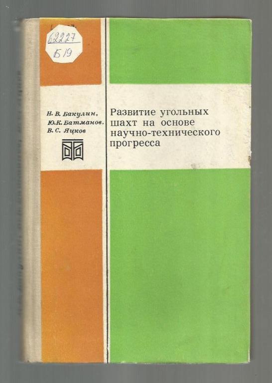 Развитие угольных шахт на основе научно-технического прогресса.