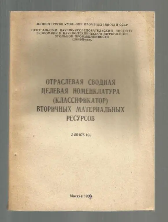 Отраслевая сводная целевая номенклатура (классификатор) вторичных материаль