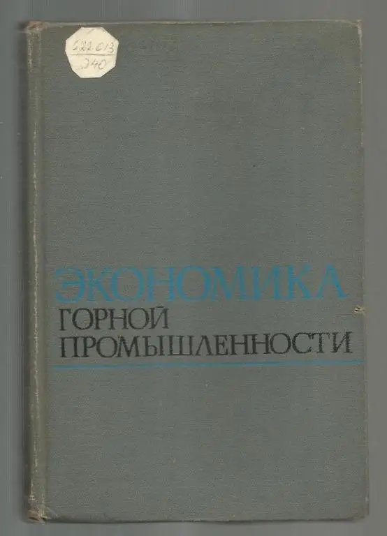 Экономика горной промышленности.