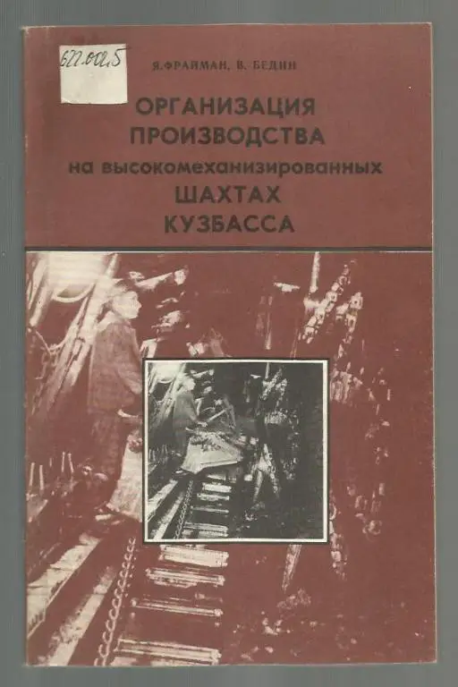 Организация производства на высокомеханизированных шахтах Кузбасса.
