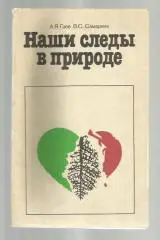 Гаев А.Я., Самарина В.С. Наши следы в природе.