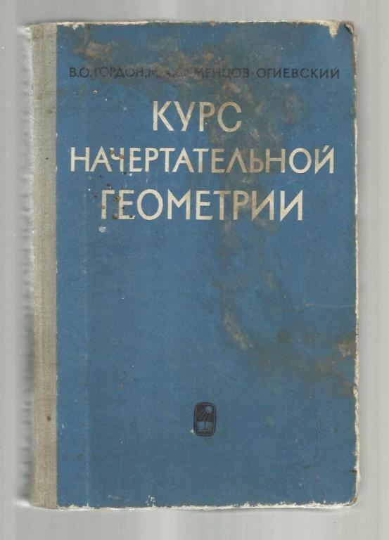 Гордон В.О. , Семенцов-Огиевский М.А. Курс начертательной геометрии.