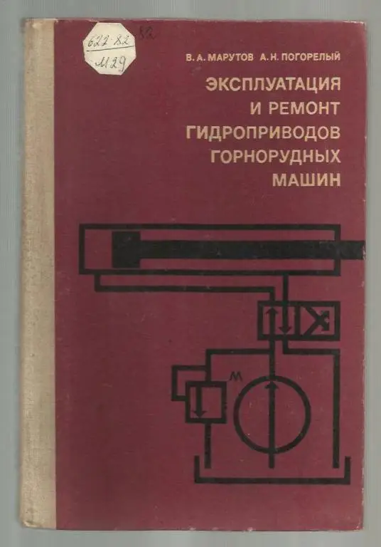 Эксплуатация и ремонт гидроприводов горнорудных машин.