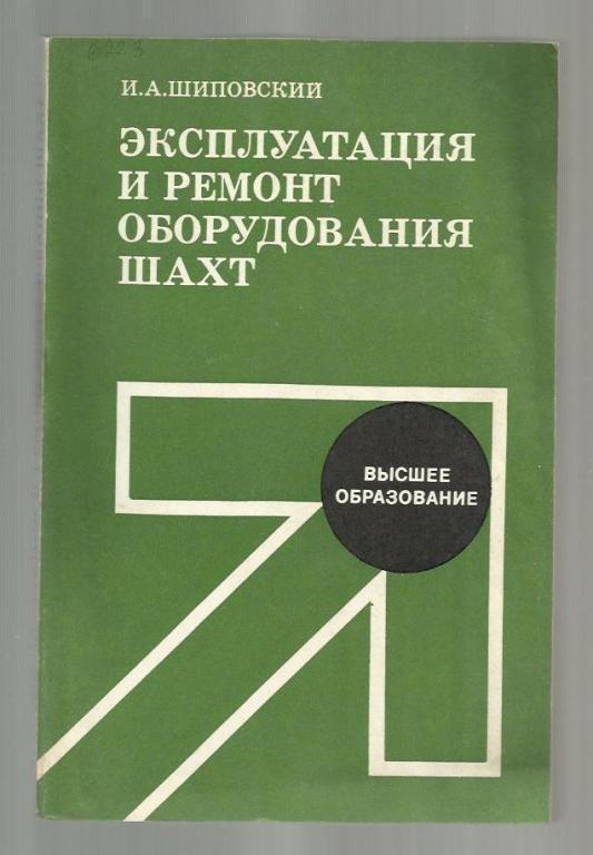 Шиповский И.А. Эксплуатация и ремонт оборудования шахт.