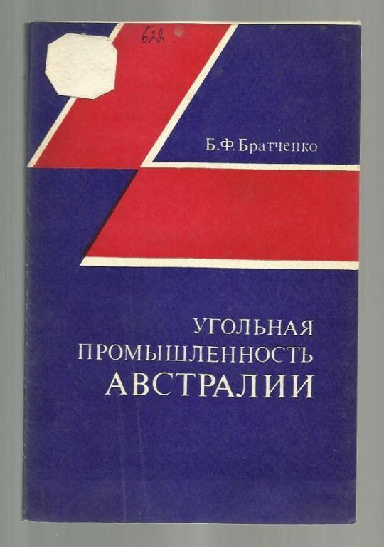 Братченко Б.Ф. Угольная промышленность Австралии.