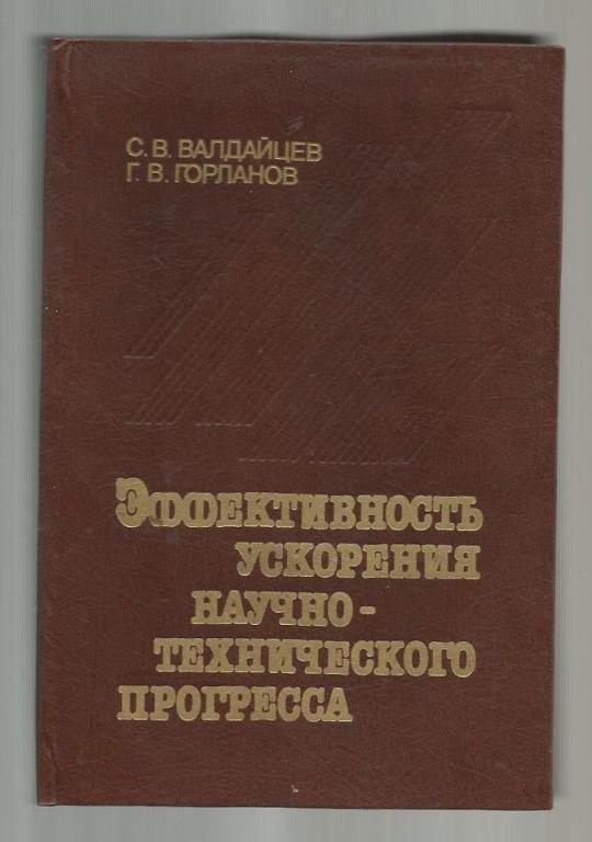 Эффективность ускорения научно-технического прогресса.