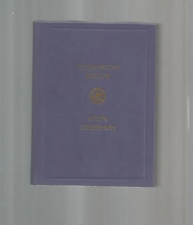 Северянин Игорь. Поэтическая Россия. Стихотворения.