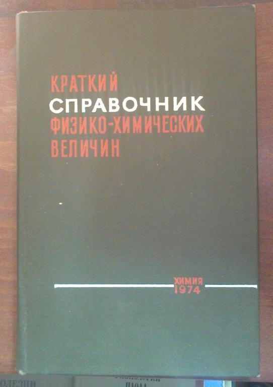 Краткий справочник физико-химических величин.