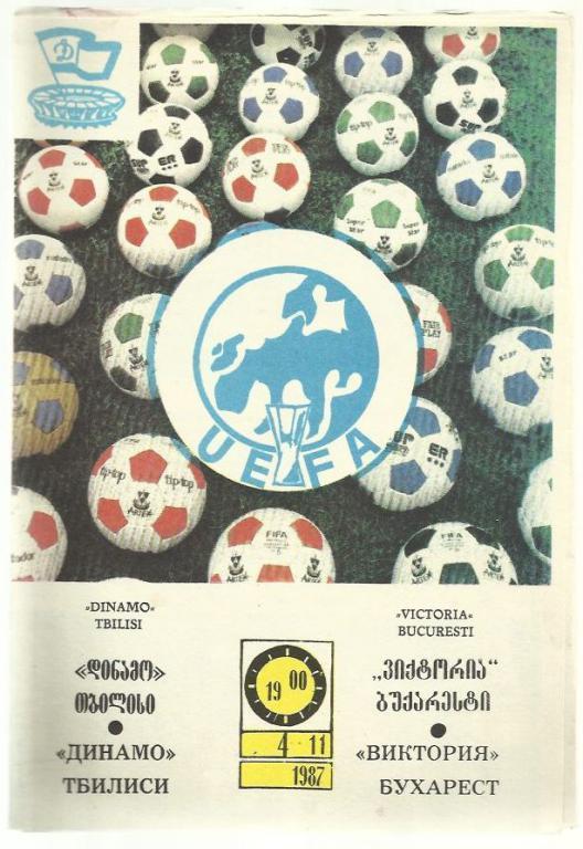 Динамо Тбилиси - Виктория Румыния - 1987. Кубок УЕФА.