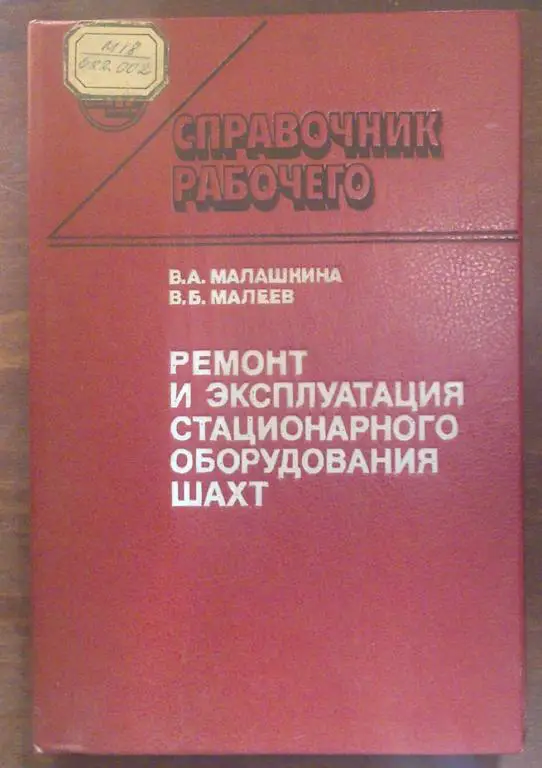 Ремонт и эксплуатация стационарного оборудования шахт.