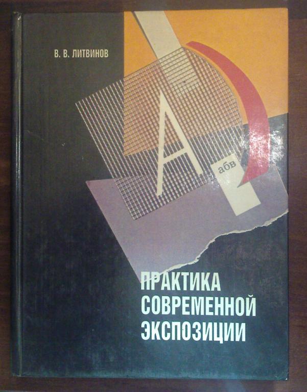 Литвинов В.В. Практика современной экспозиции.