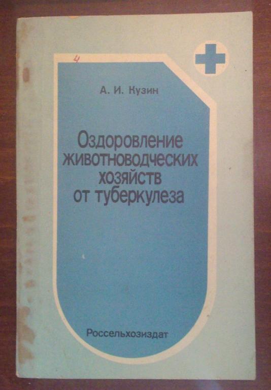 Оздоровление животноводческих хозяйств от туберкулеза.