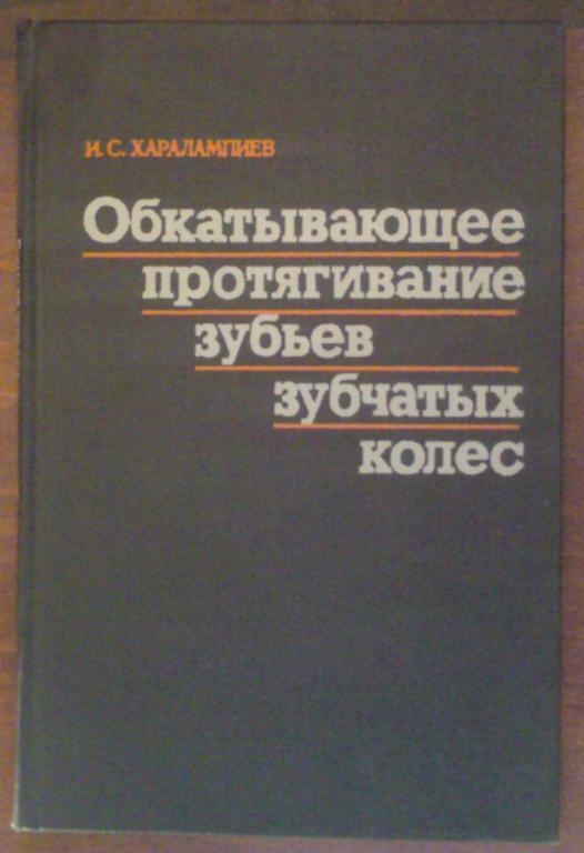 Обкатывающее протягивание зубьев зубчатых колес.