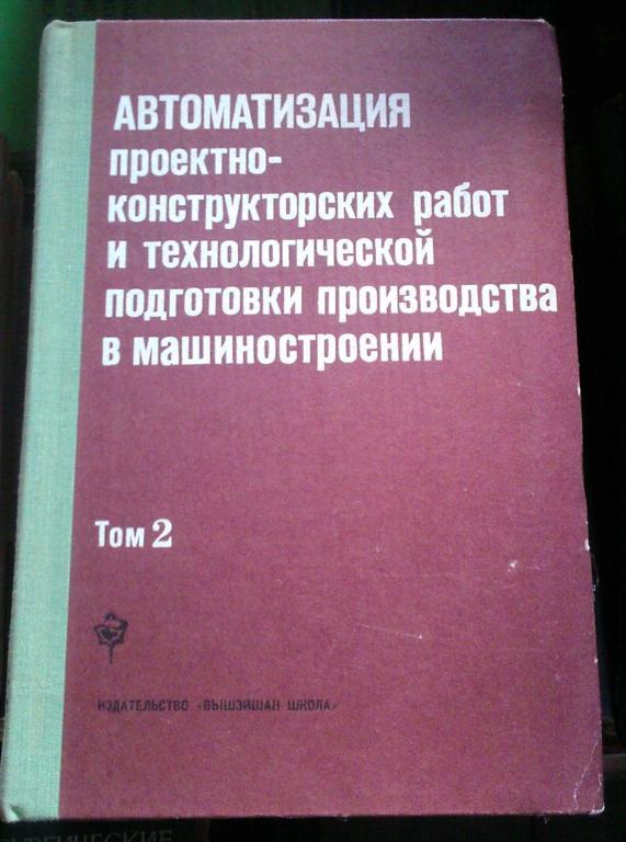 Автоматизация проектно-конструкторских работ и технологической подготовки