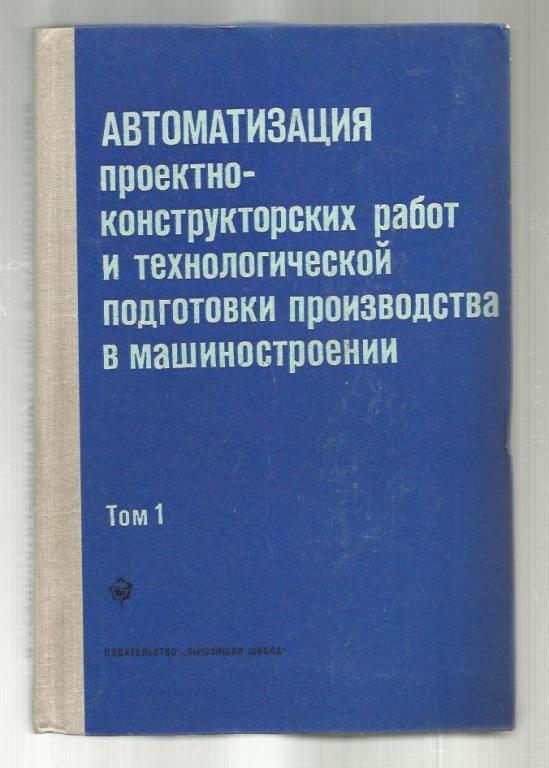 Автоматизация проектно-конструкторских работ и технологической подготовки 1