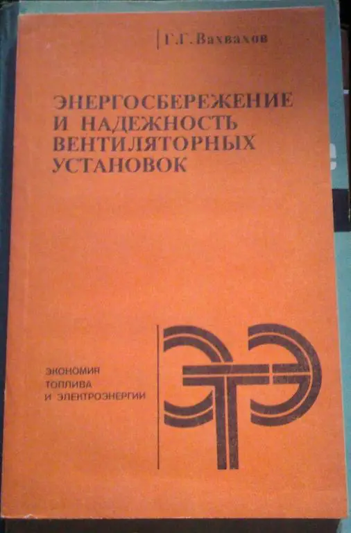 Энергосбережение и надежность вентиляторных установок.