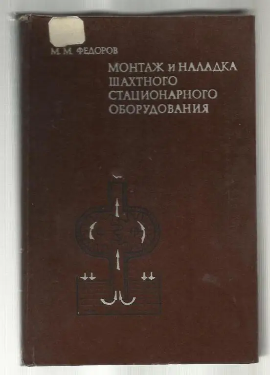 Монтаж и наладка шахтного стационарного оборудования.