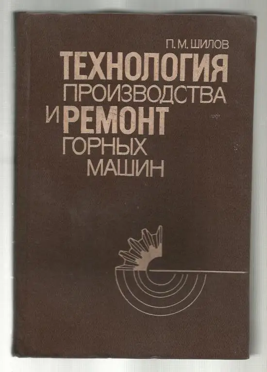 Технология производства и ремонт горных машин.