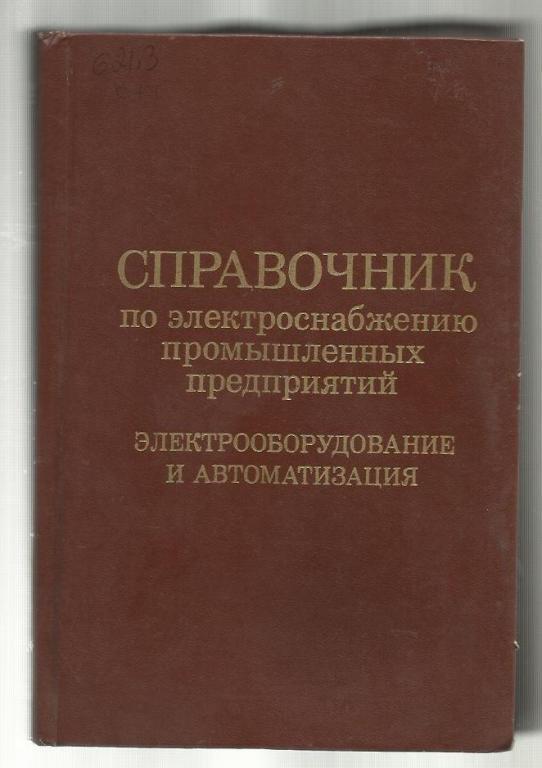 Справочник по электроснабжению промышленных предприятий.