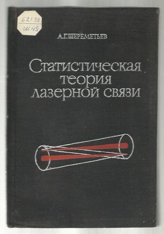 Шереметьев А.Г. Статистическая теория лазерной связи.