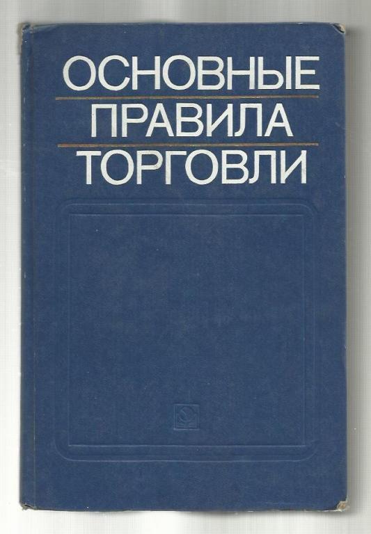 Основные правила торговли. Сборник нормативных материалов.