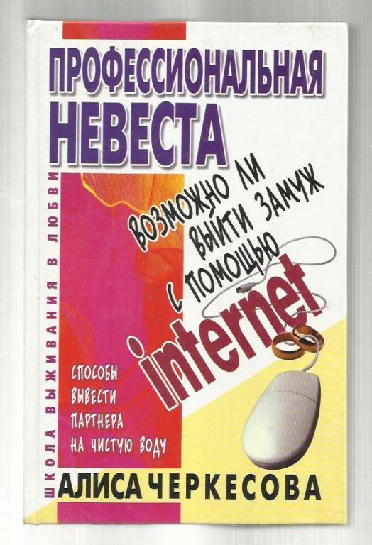 Черкасова Алиса. Профессиональная невеста.