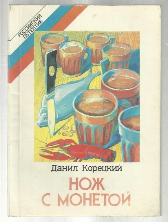 Корецкий Данил. Нож с монетой.