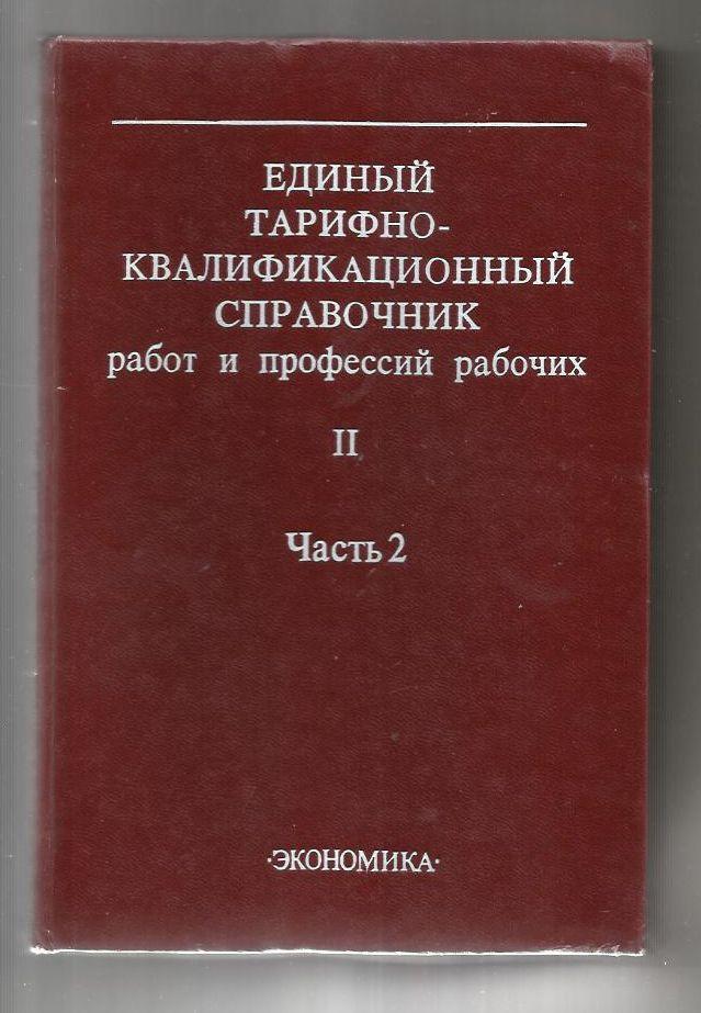 Единый тарифно-квалификационный справочник работ и профессий рабочих. Выпуск 2