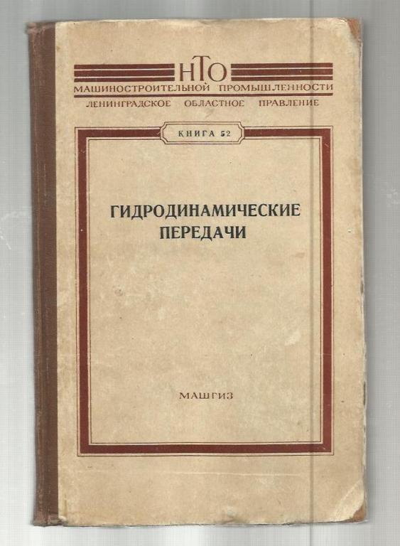 Гидродинамические передачи. НТО машиностроительной промышленности. Книга 52