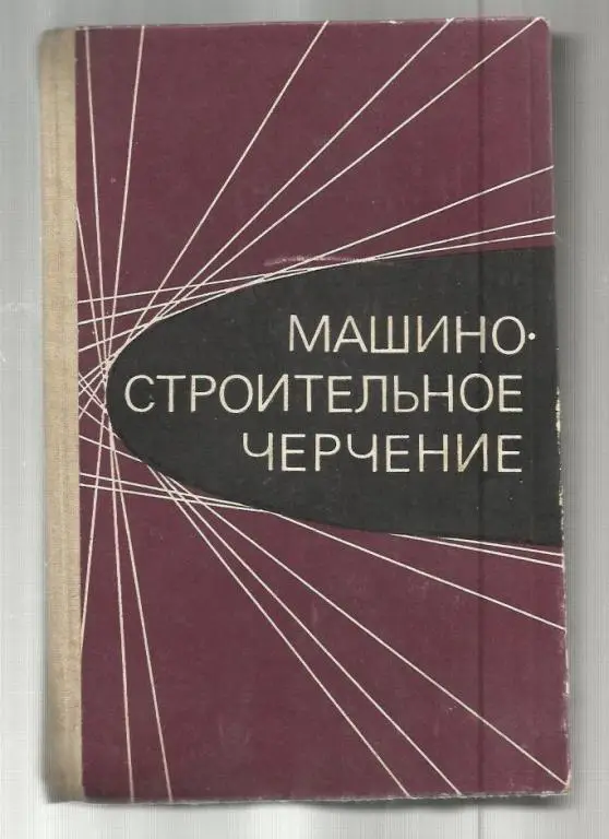 Машиностроительное черчение.