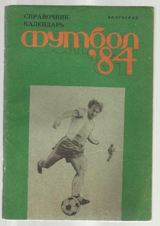 справочник Волгоград- 1984.