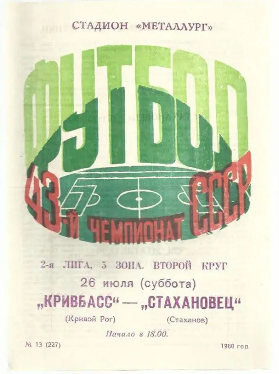 Чемп. СССР. Кривбасс Кривой Рог - Стахановец Стаханов - 80.