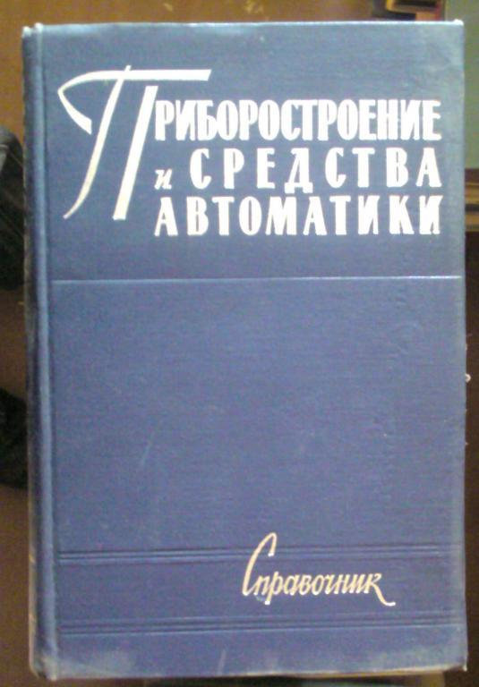 Приборостроение и средства автоматики. Справочник в 5-ти томах.