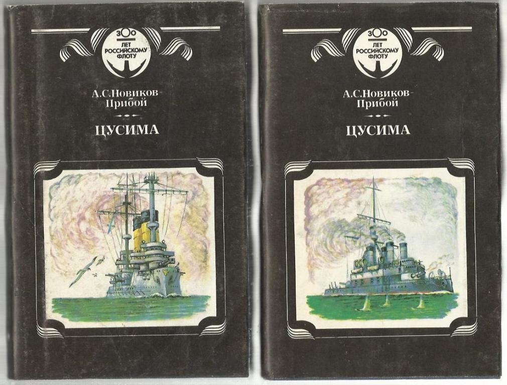 Новиков-Прибой А.С. Цусима (в двух томах).