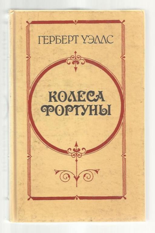 Герберт Уэллс. Колеса фортуны. Любовь и мистер Люишем. История Мистера Полл