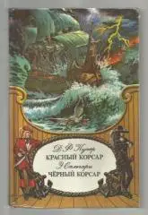 Купер Д.Ф. / Сальгари Э. Красный корсар / Черный корсар.