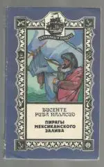 Висенте Рива Паласио. Пираты мексиканского залива.
