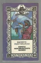 Висенте Рива Паласио. Пираты мексиканского залива.