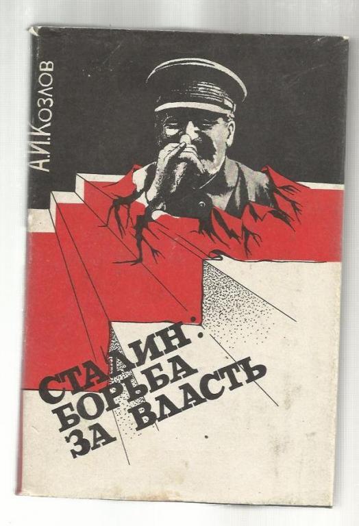 Козлов А.И. Сталин: борьба за власть.