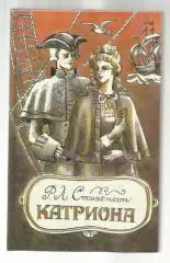 Роберт Льюис Стивенсон. Катриона.
