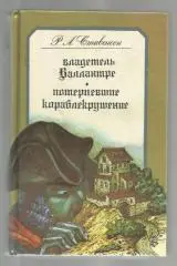 Стивенсон Р.Л. Владетель Баллантре. Потерпевшие кораблекрушение.