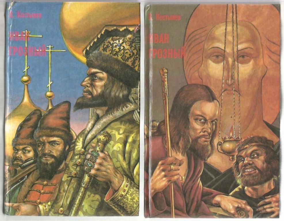 Костылев В. Иван Грозный (в 2-х томах).