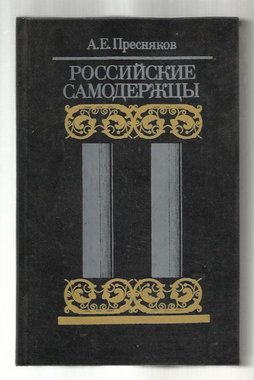 Пресняков А.Е. Российские самодержцы.