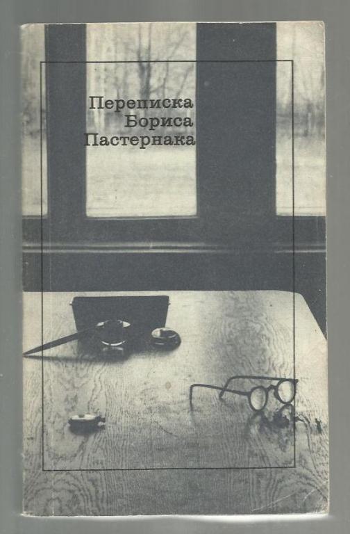 Сост. Пастернак Е.В. и Пастернак Е.Б. Переписка Бориса Пастернака.
