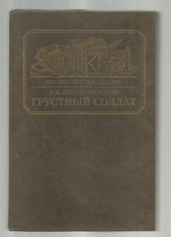 Порудоминский В.И. Грустный солдат, или жизнь Всеволода Гаршина.